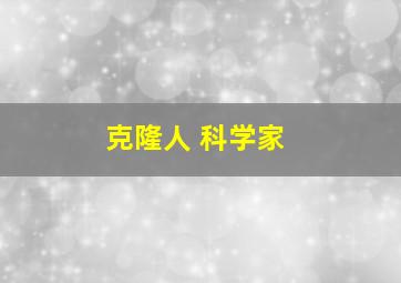 克隆人 科学家